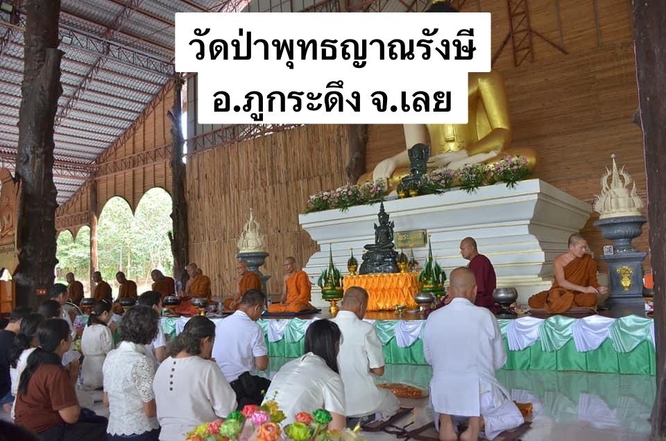 วัดป่าพุทธญาณรังษี