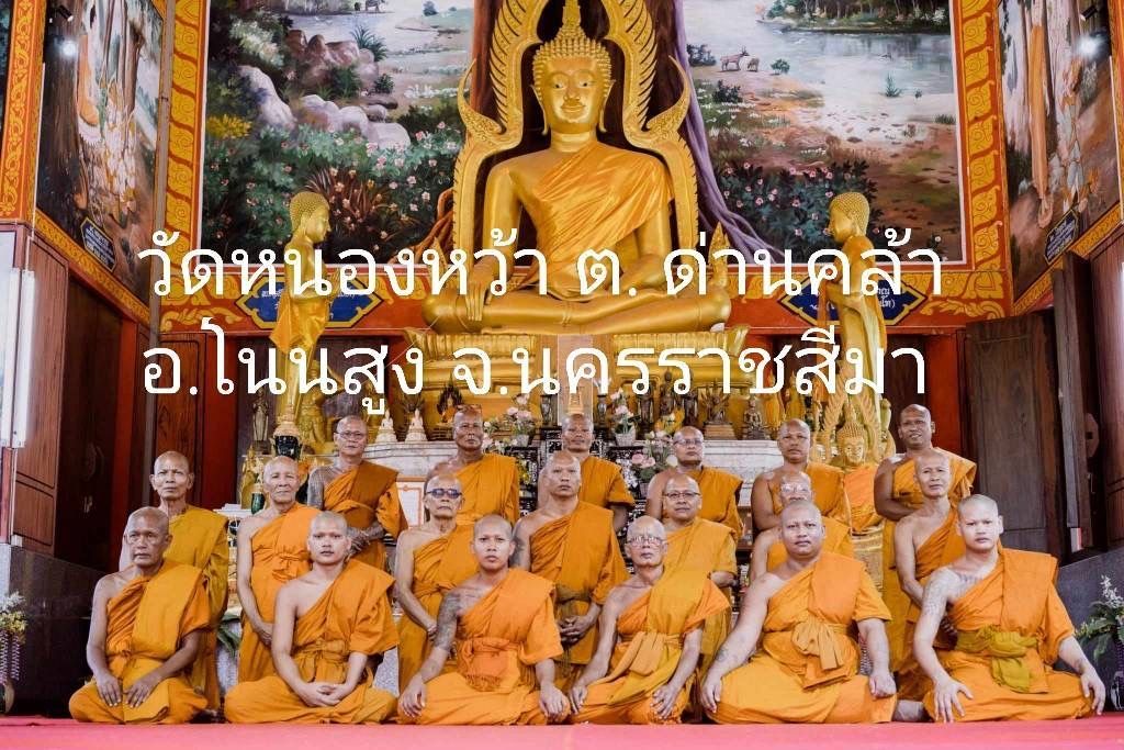 วัดหนองหว้า