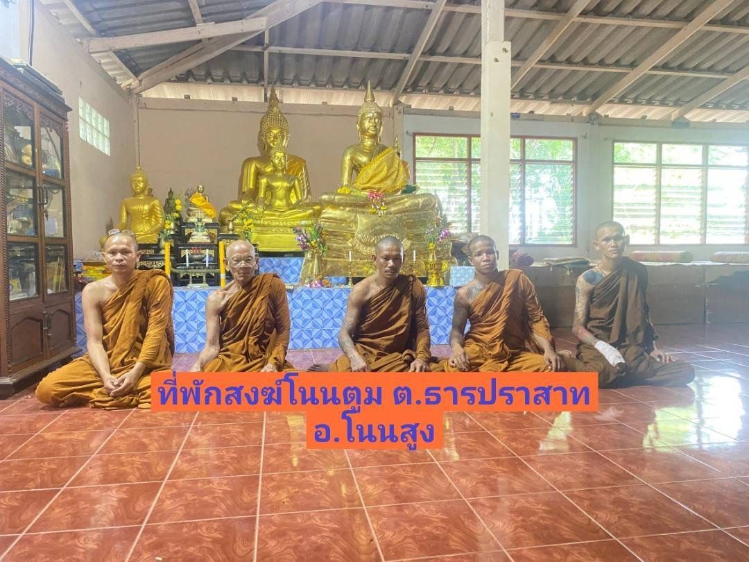 วัดที่พักสงฆ์โนนตูม