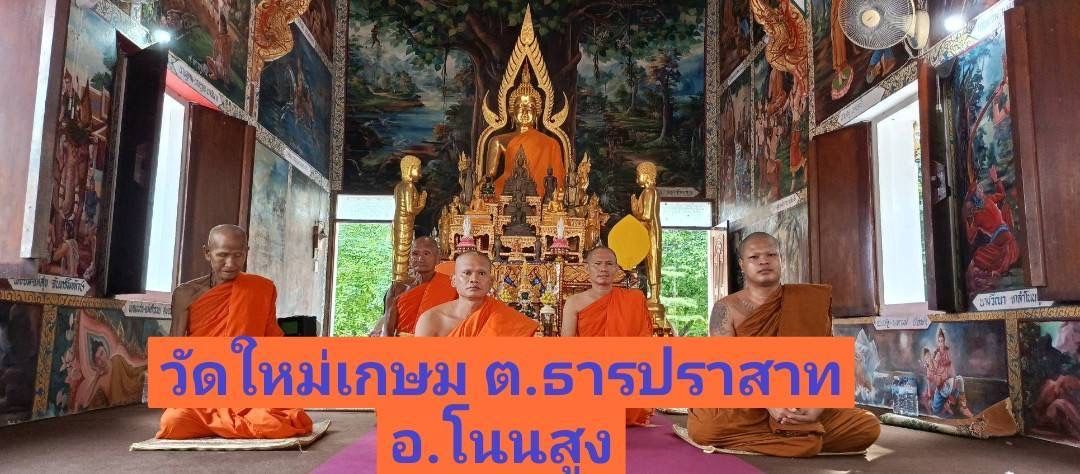 วัดใหม่เกษม