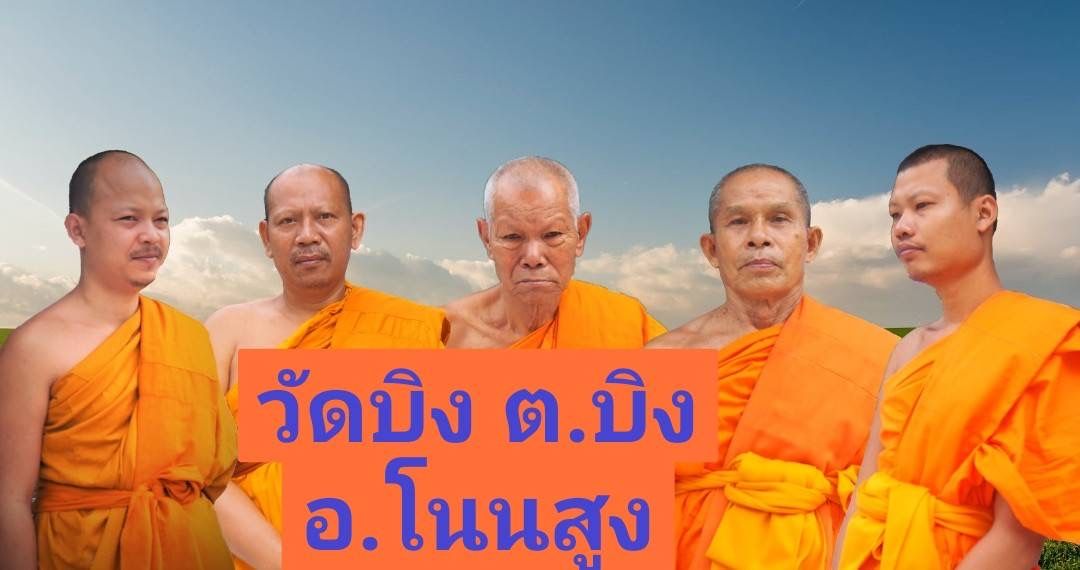 วัดบิง
