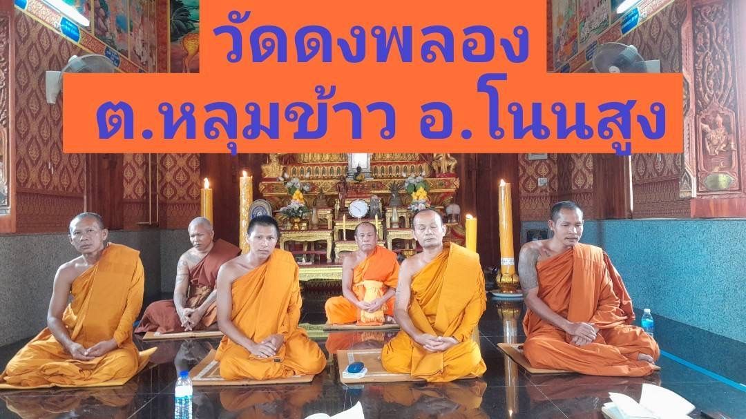 วัดดงพลอง