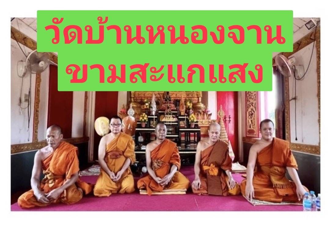 วัดหนองจาน