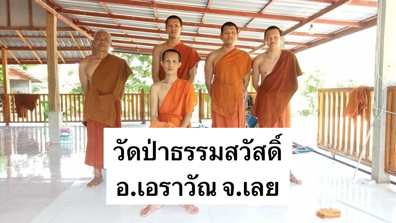 วัดป่าธรรมสวัสดิ์