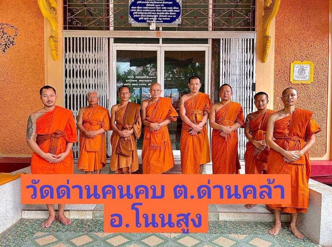 วัดด่านคนคบ