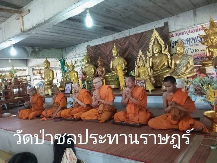 วัดป่าชลประทานราษฎร์