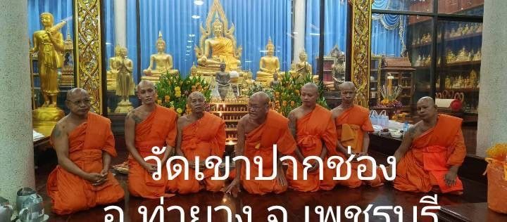 วัดเขาปากช่อง