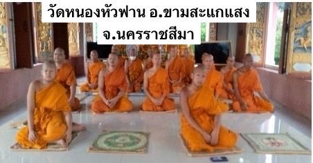 วัดหนองหัวฟาน