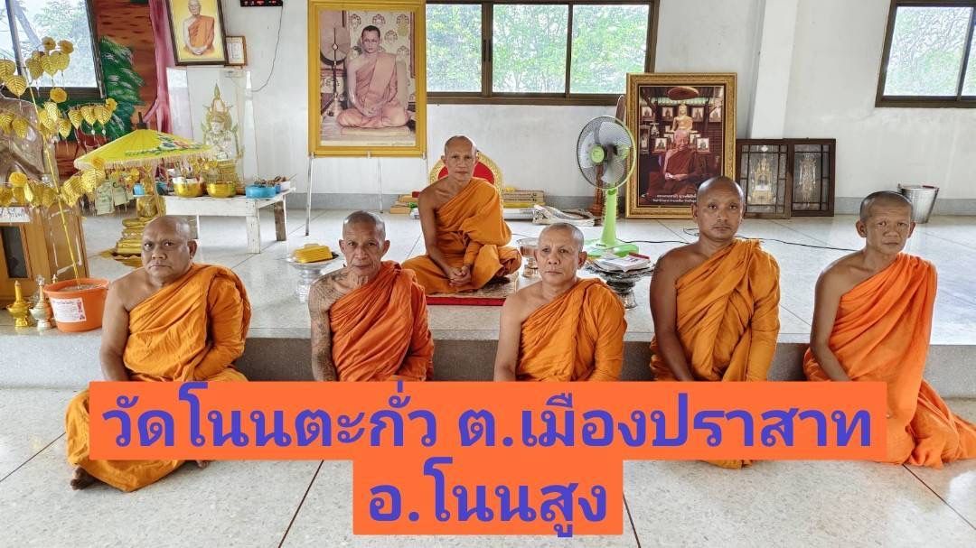 วัดโนนตะกั่ว