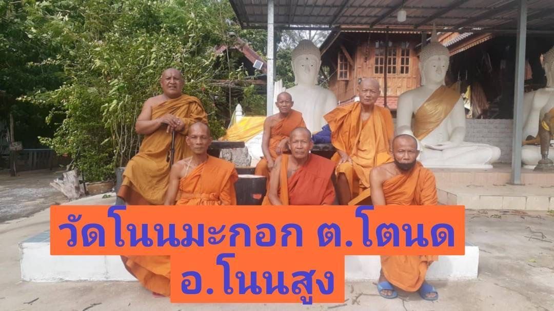 วัดโนนมะกอก