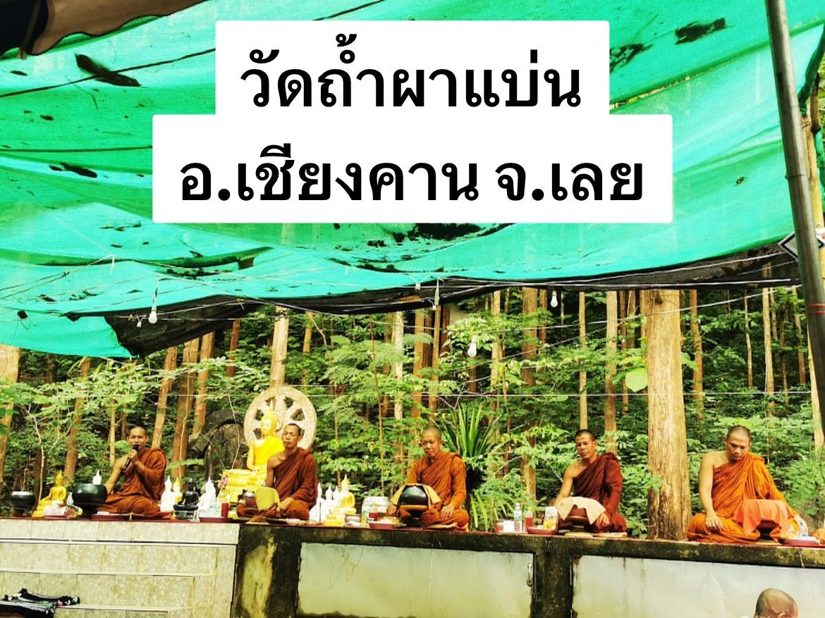 วัดถ้ำผาแป่น(ถ้ำผาแบ่น)