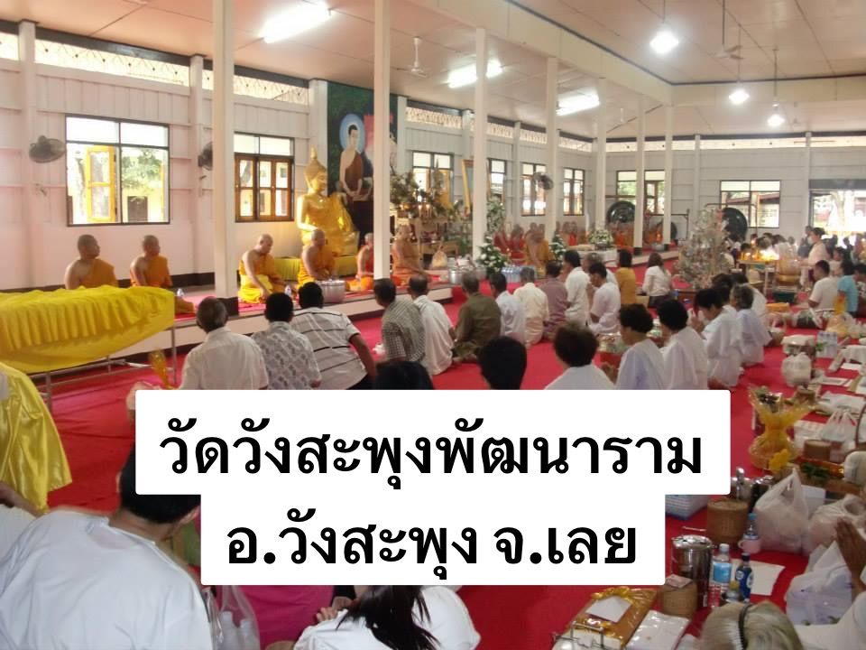 วัดวังสะพุงพัฒนาราม