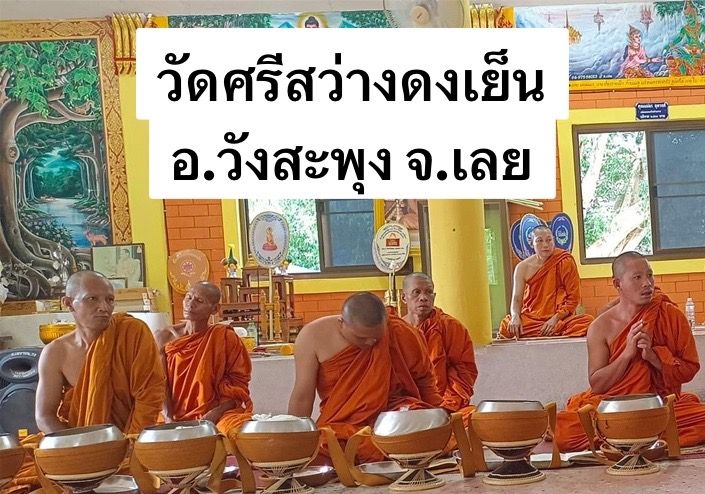 วัดศรีสว่างดงเย็น(บ้านกกซ้อ)