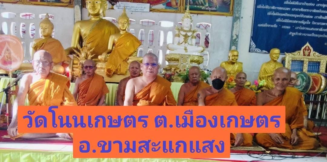 วัดโนนเกษตร