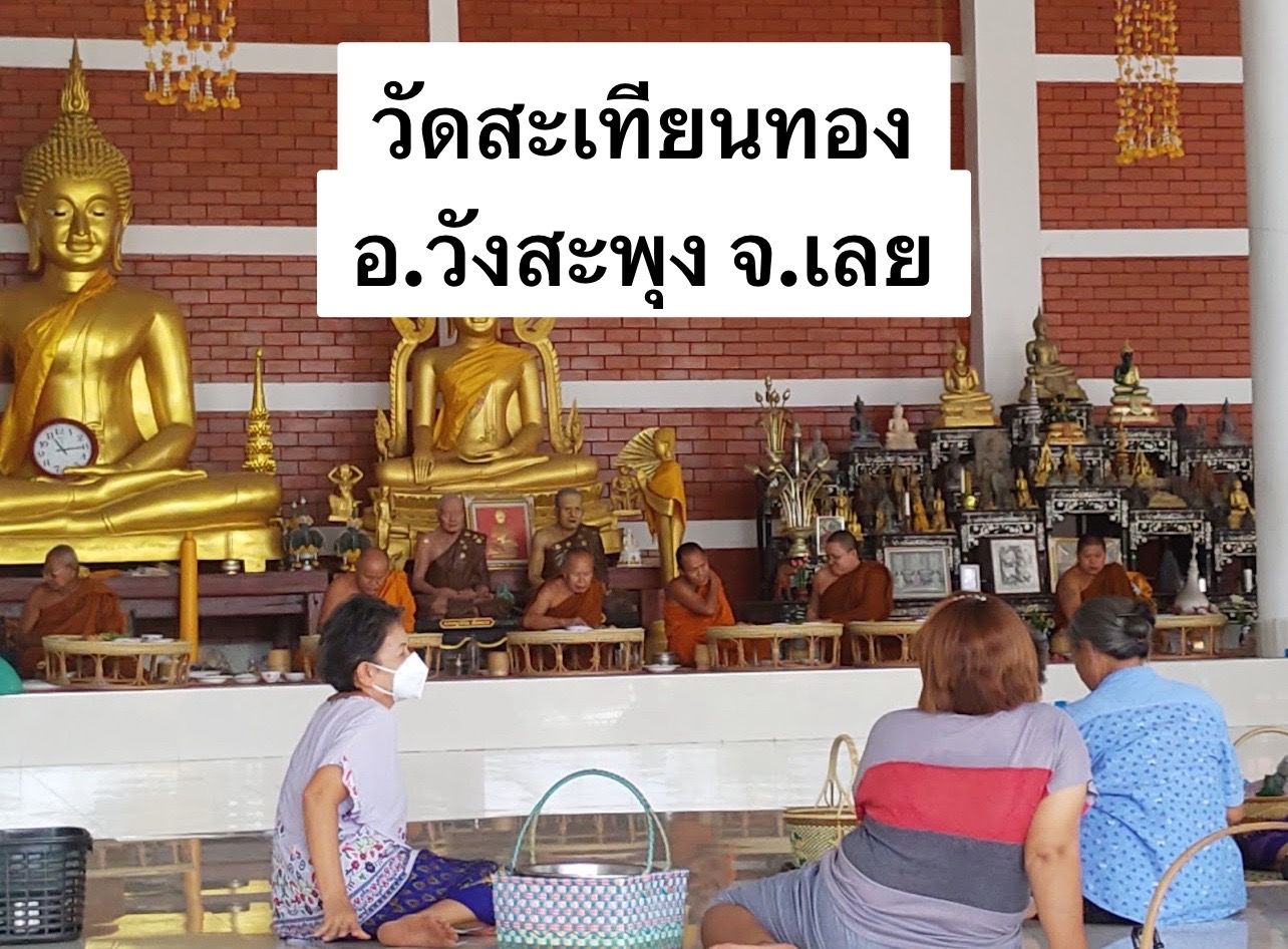 วัดสะเพียนทอง(สะเทียนทอง)