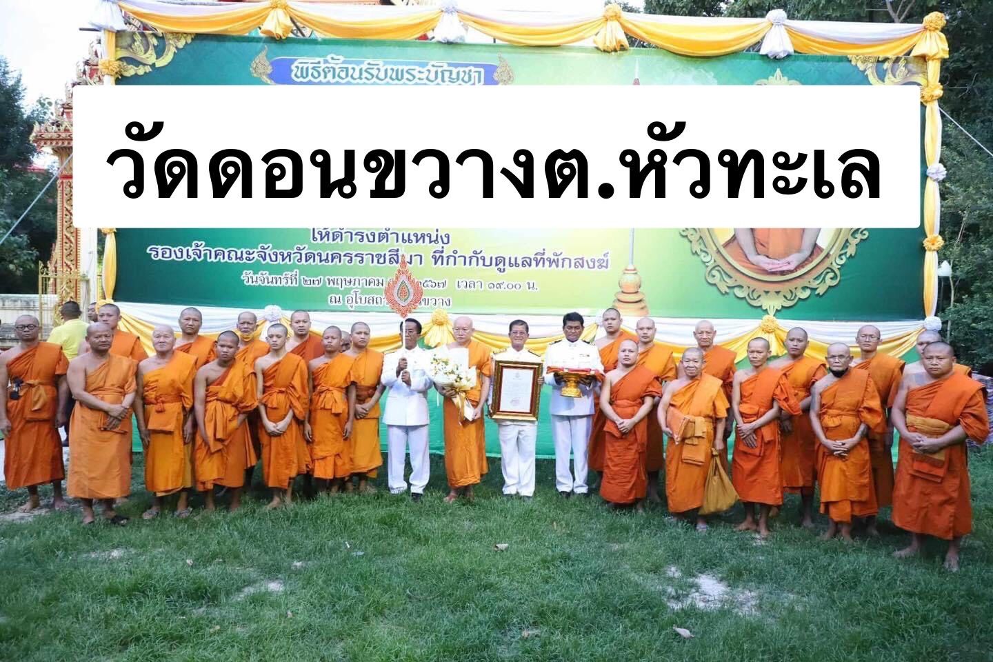 วัดดอนขวาง