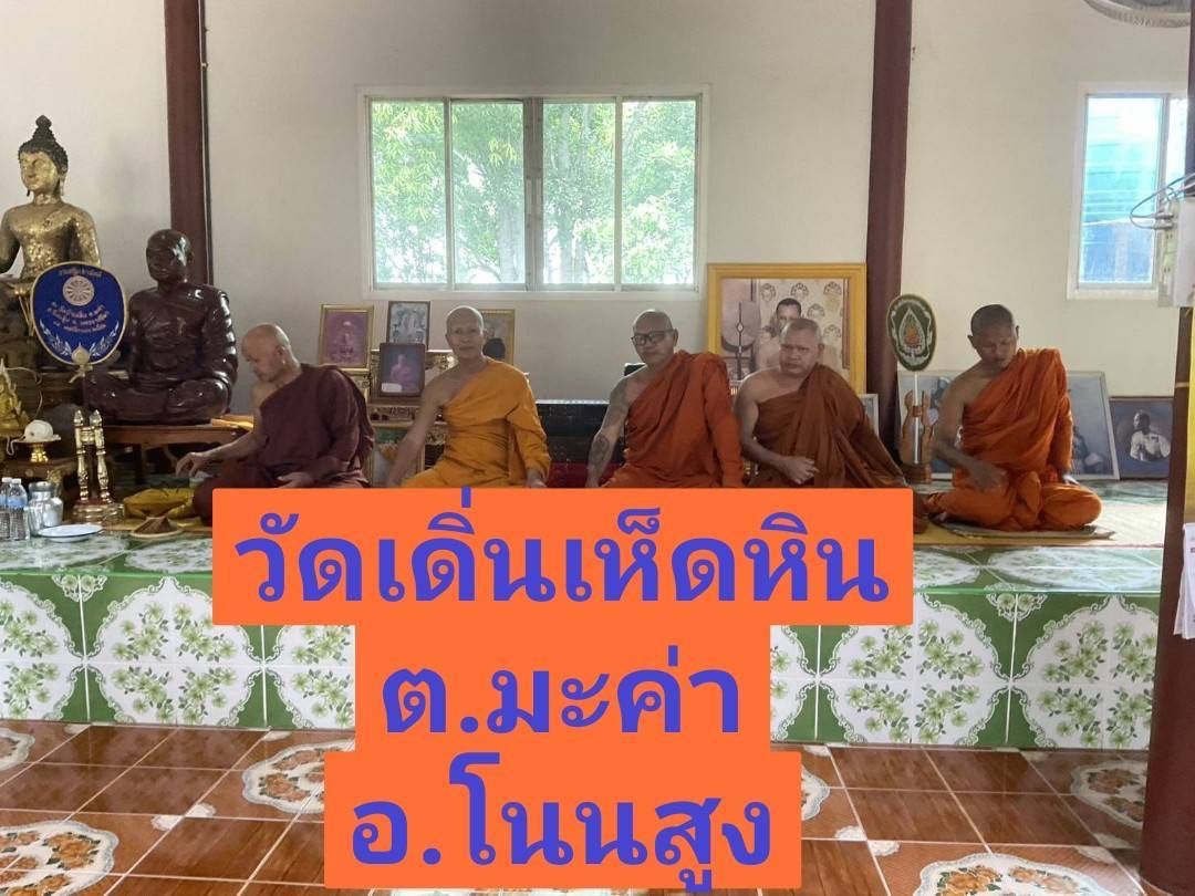 วัดเดิ่นเห็ดหิน