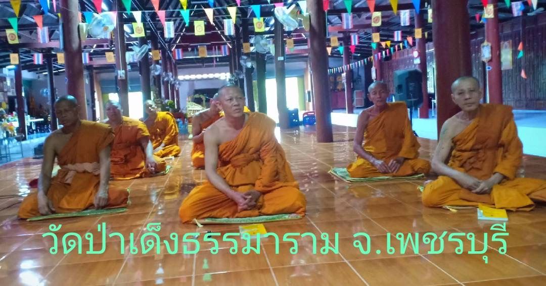 วัดป่าเด็งธรรมาราม