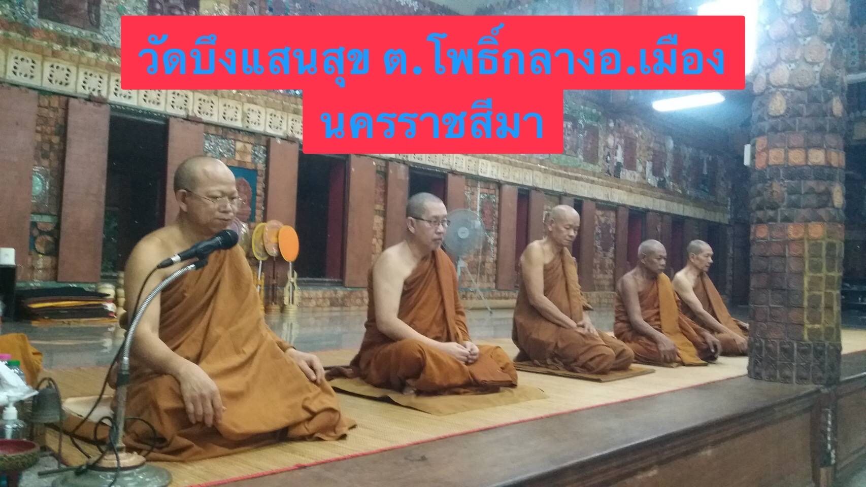วัดบึงแสนสุข