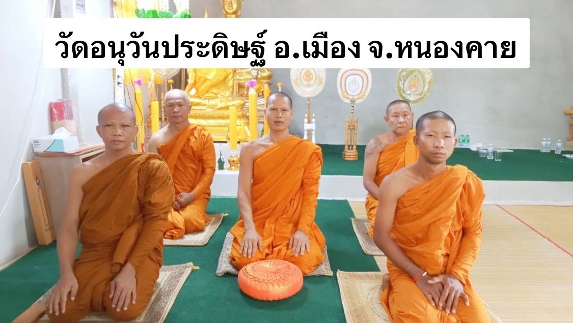 วัดอนุวันประดิษฐ์