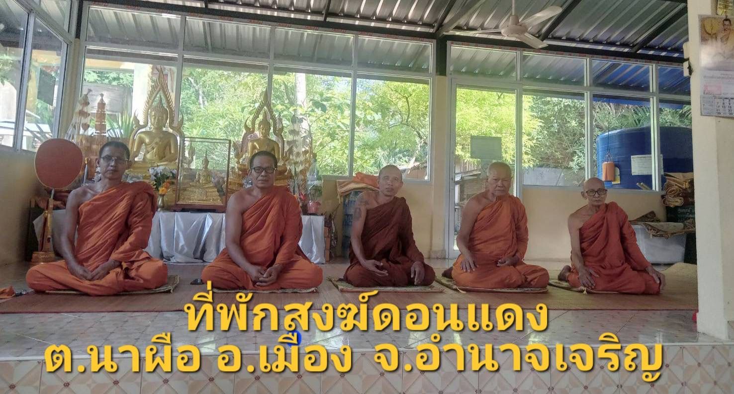 วัดที่พัสงฆ์ดอนแดง