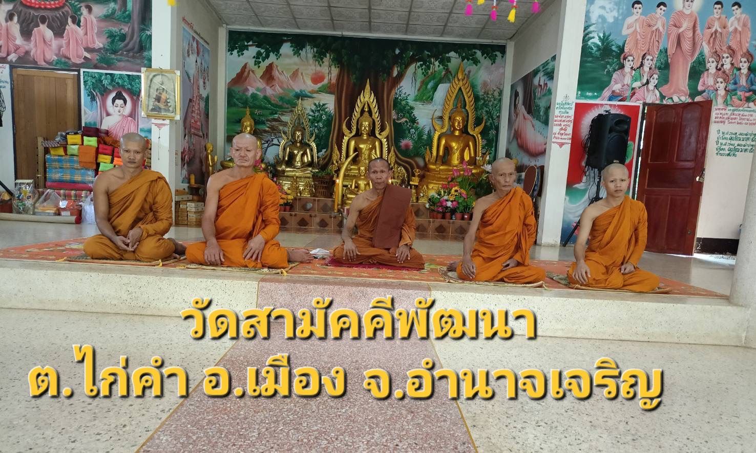 วัดสามัคคีพัฒนา