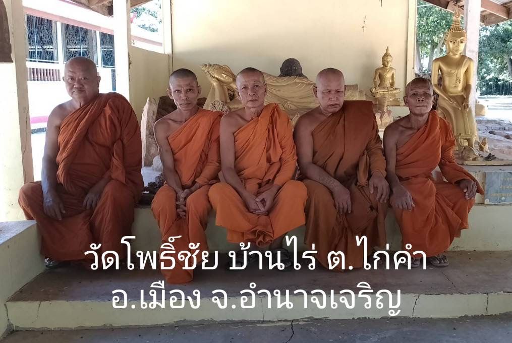 วัดศรีโพธิ์ชัย