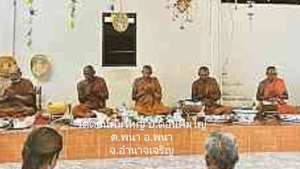 วัดดอนคึมใหญ่