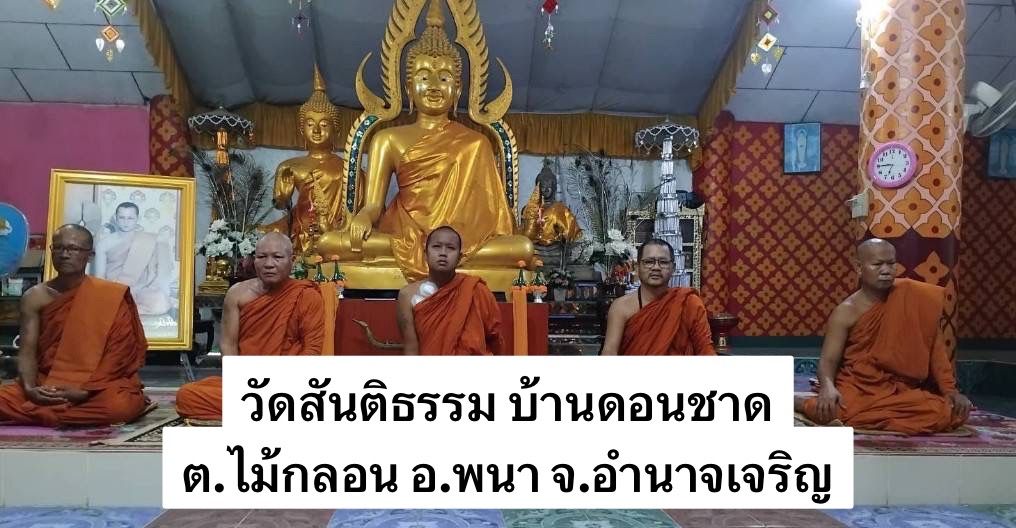 วัดสันติธรรมาราม