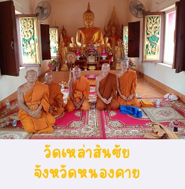 วัดเหล่าสินชัย