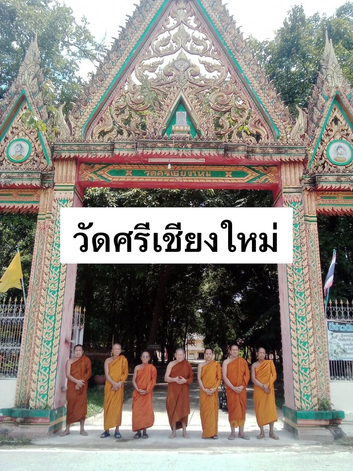 วัดศรีเชียงใหม่