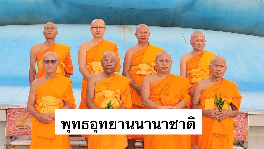 วัดพุทธอุทยานนานาชาติ