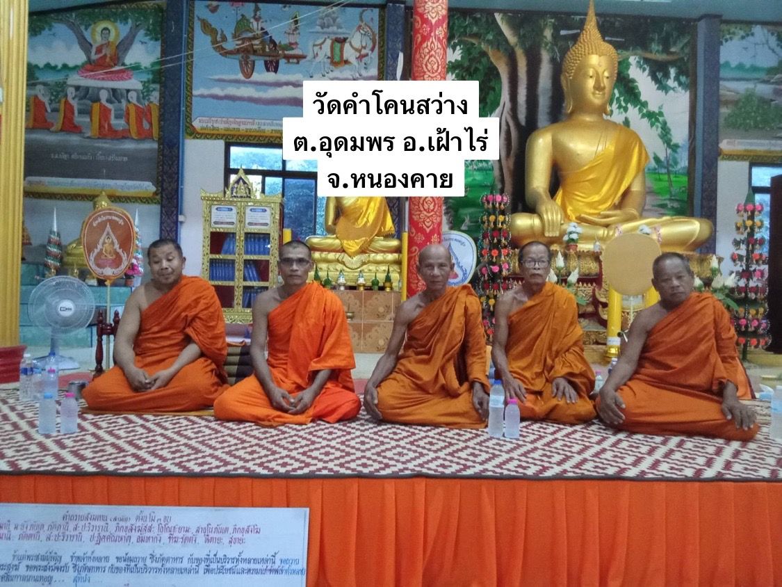 วัดคำโคนสว่าง