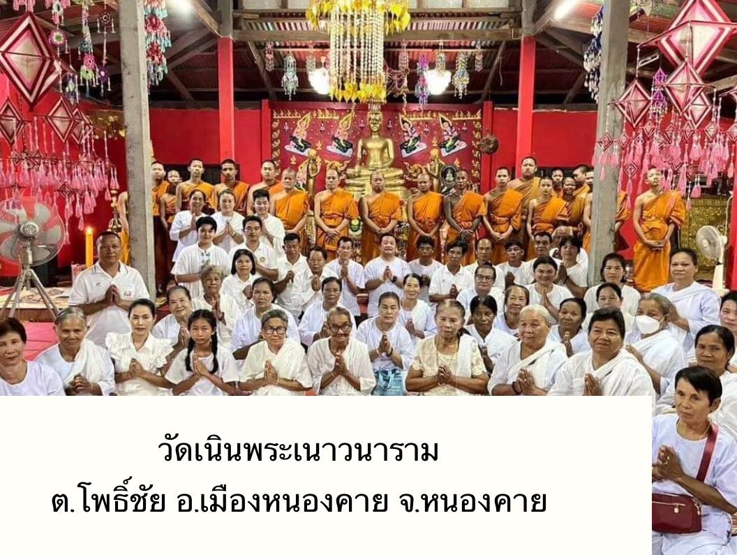 วัดเนินพระเนาวนาราม