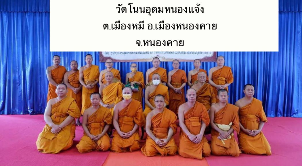 วัดโนนอุดมหนองแจ้ง