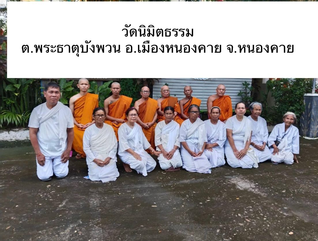 วัดนิมิตธรรม