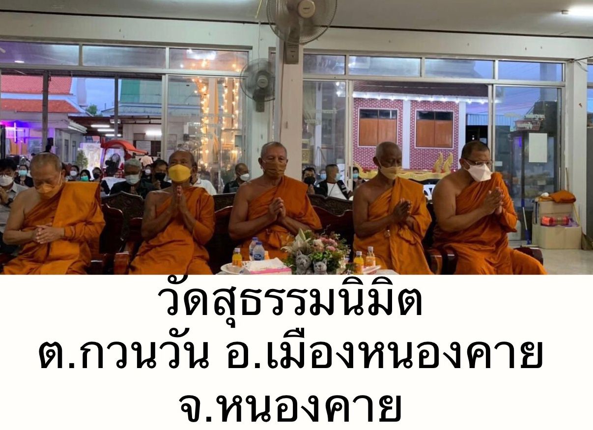 วัดสุธรรมนิมิต