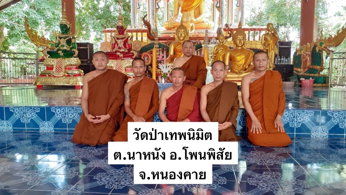 วัดป่าเทพนิมิต