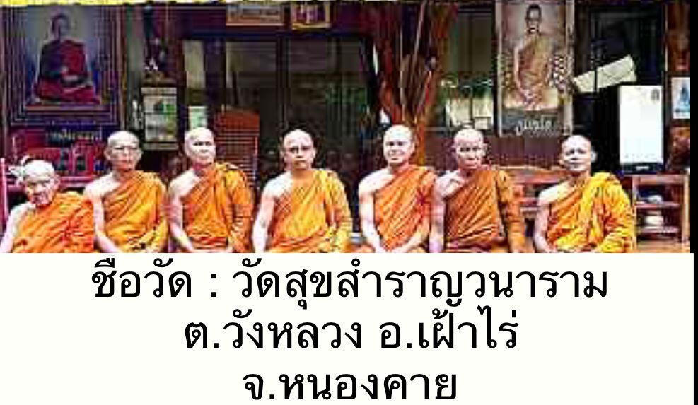 วัดสุขสำราญวนาราม