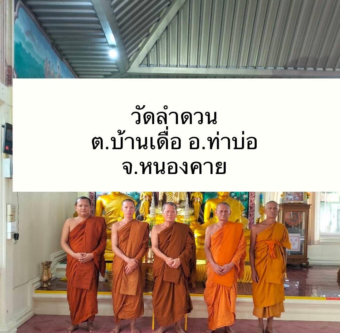 วัดลำดวน