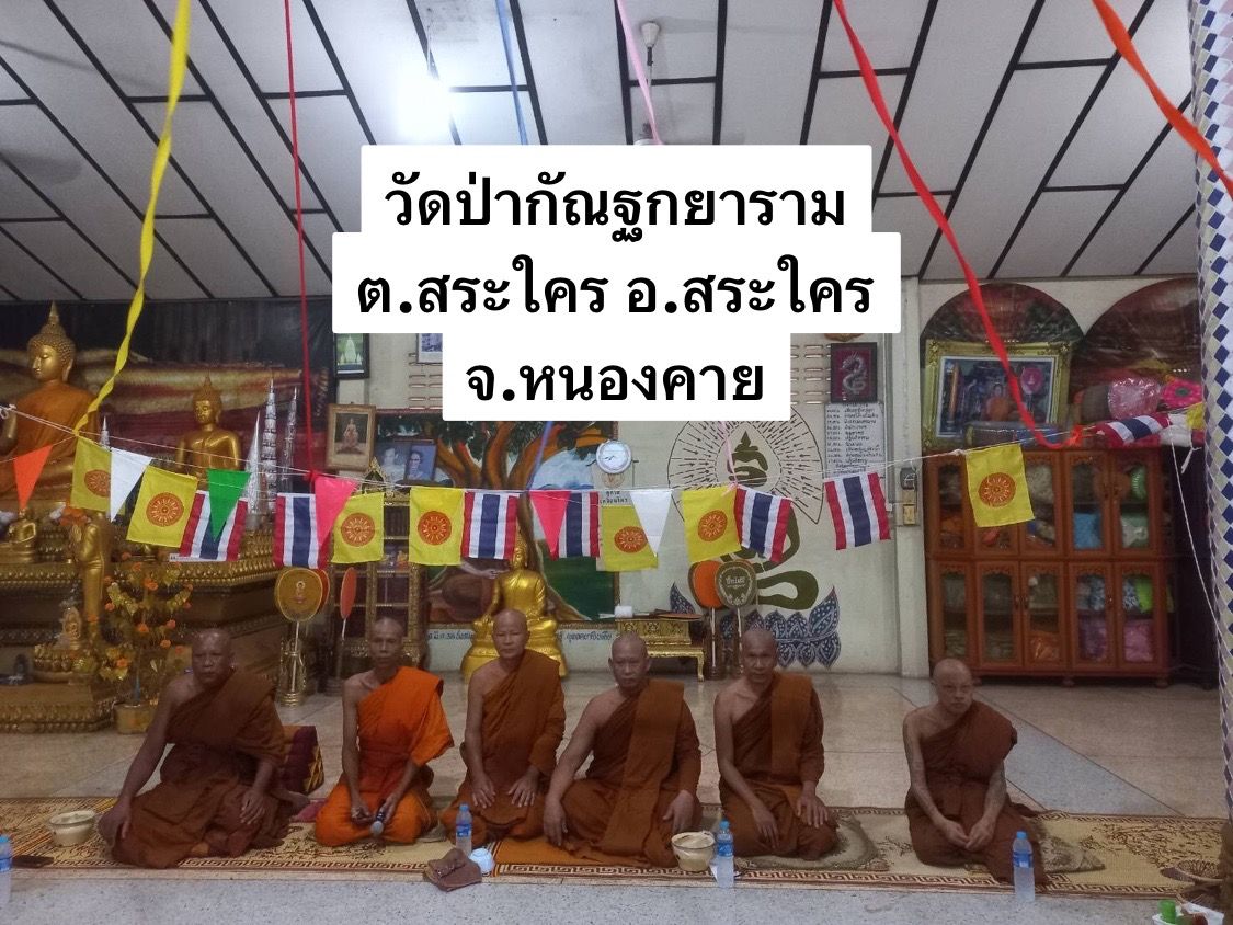 วัดป่ากัณฐกยาราม