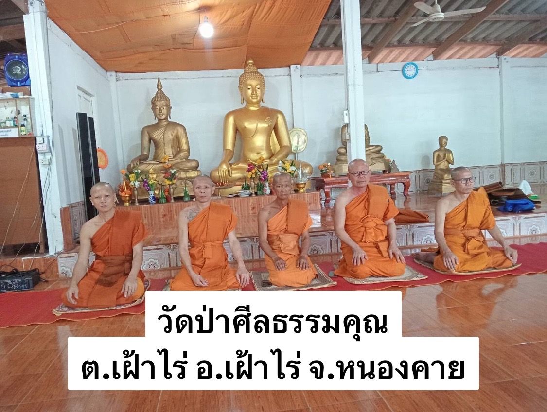 วัดป่าศีลธรรมคุณ