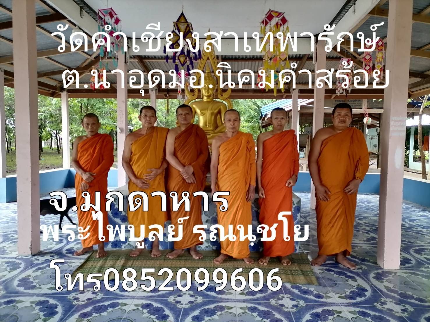 วัดคำเชียงสาเทพารักษ์
