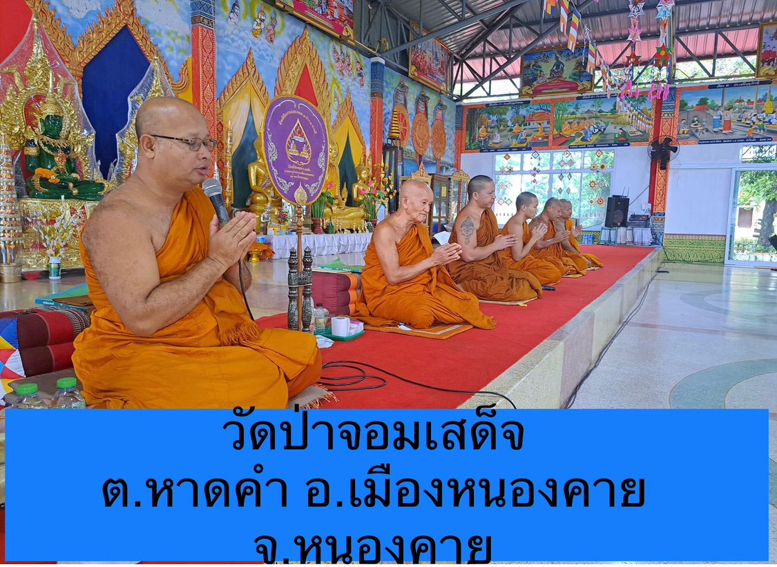 วัดป่าจอมเสด็จ