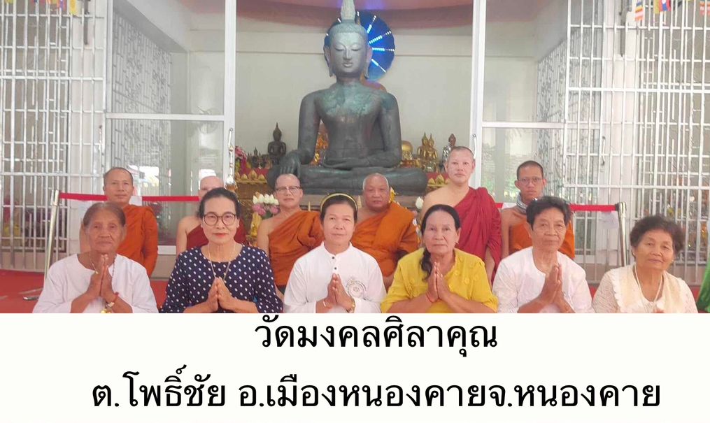 วัดมงคลศิลาคุณ
