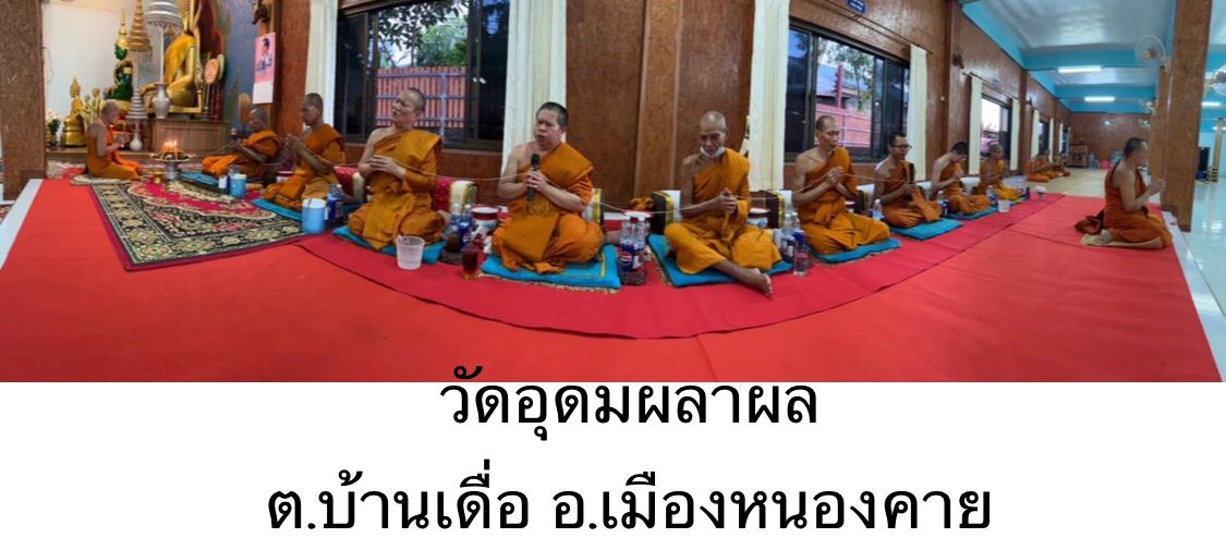 วัดอุดมผลาผล