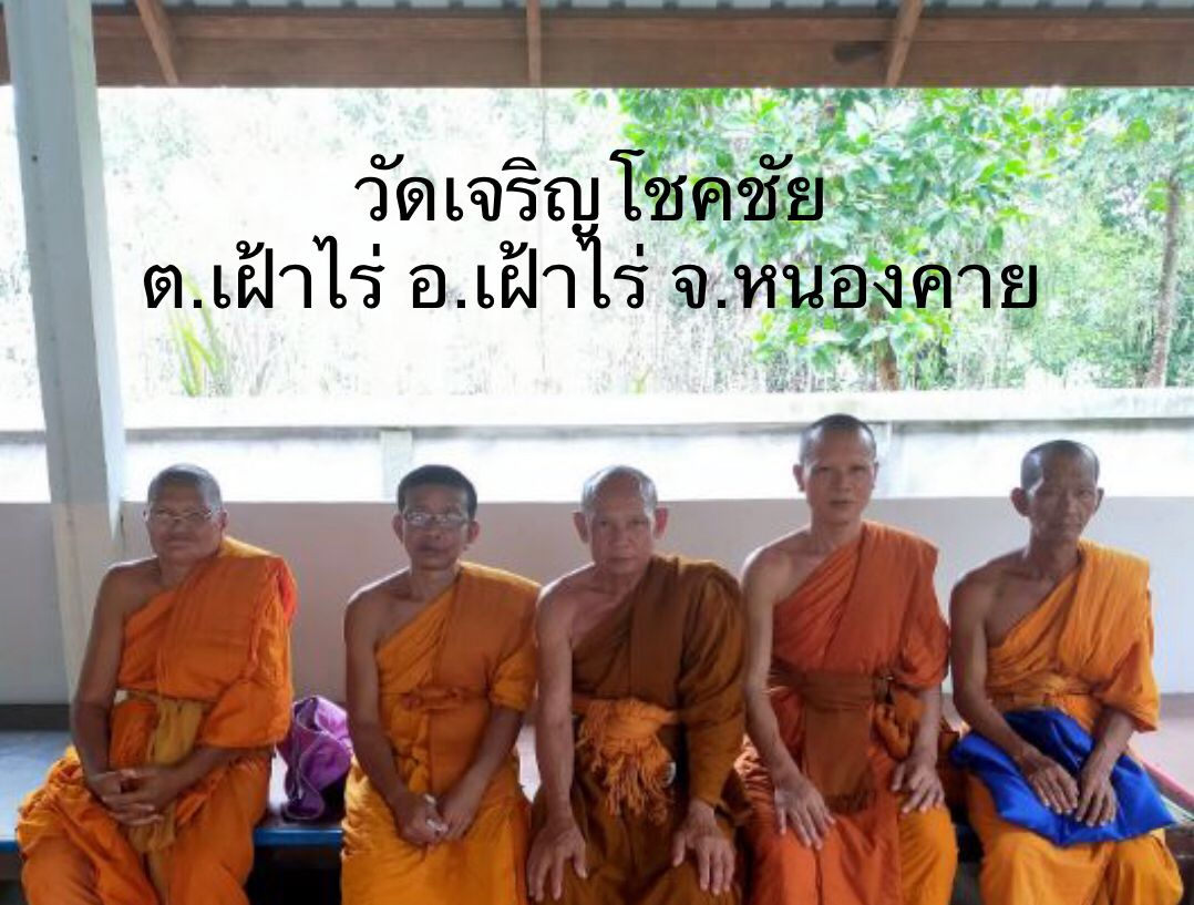 วัดเจริญโชคชัย