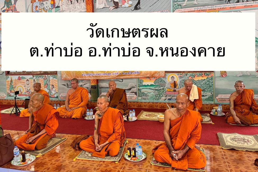 วัดเกษตรผล