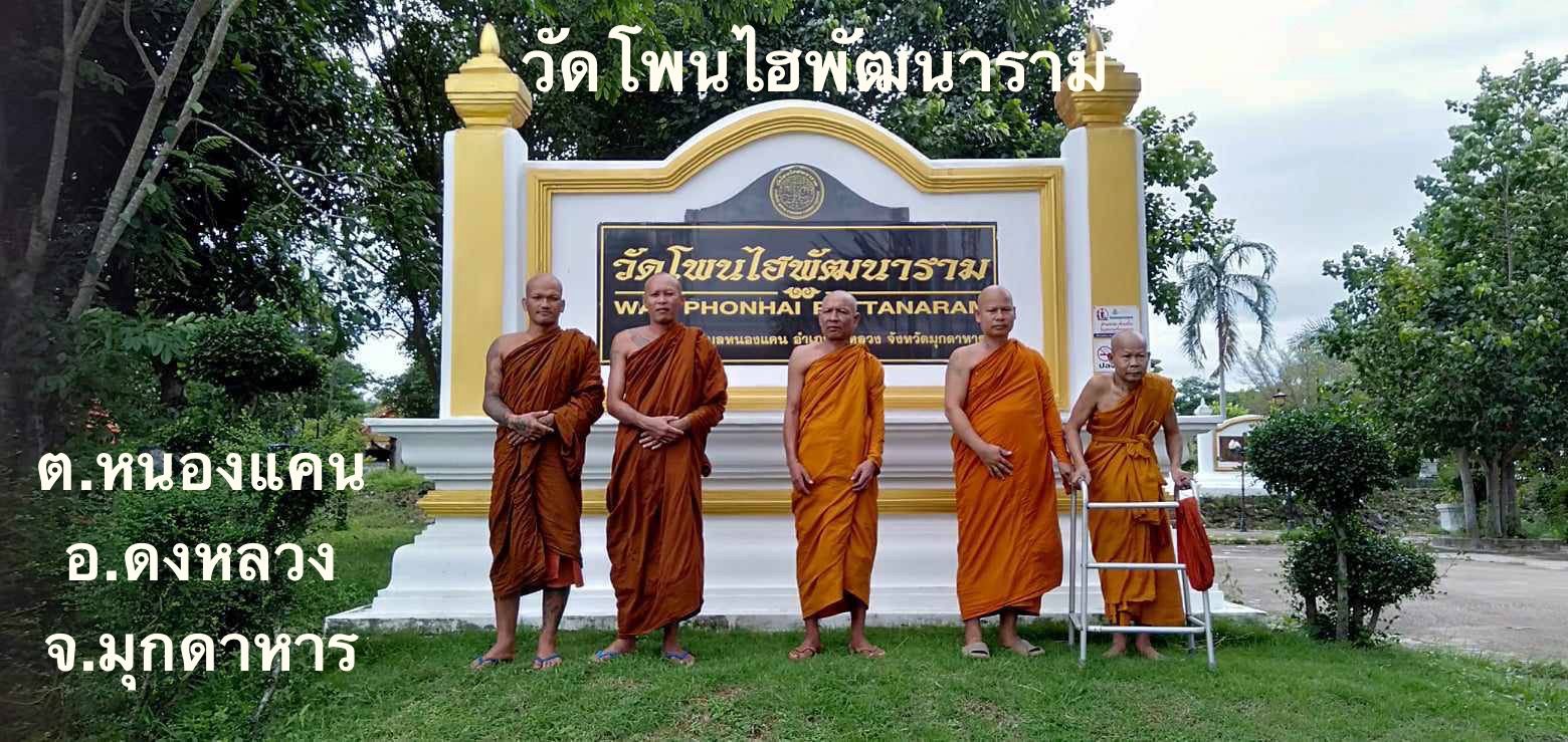 วัดโพนไฮพัฒนาราม