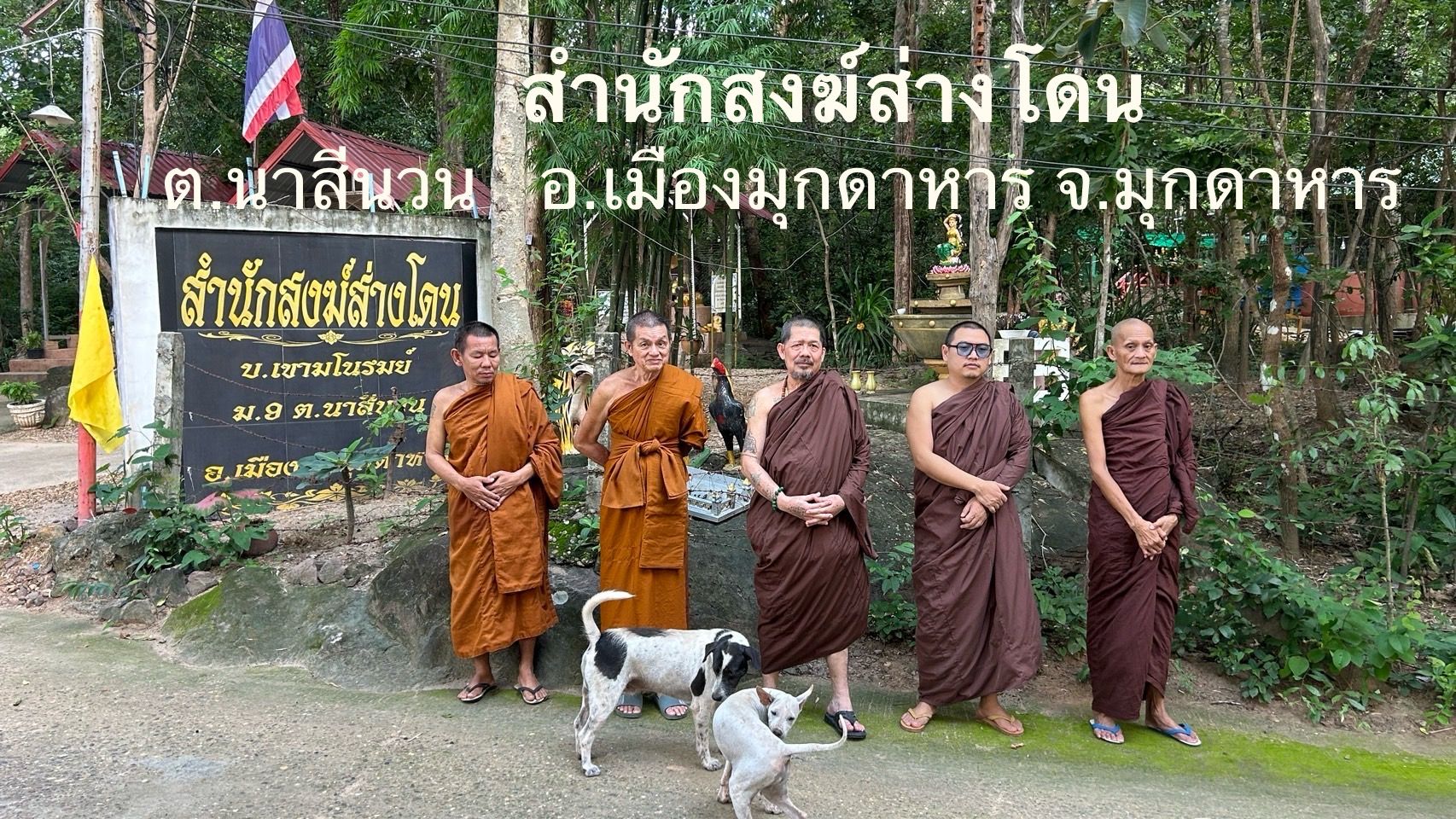 วัดสำนักสงฆ์ส่างโดน